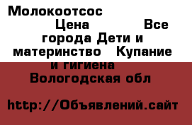 Молокоотсос Medela mini electric › Цена ­ 1 700 - Все города Дети и материнство » Купание и гигиена   . Вологодская обл.